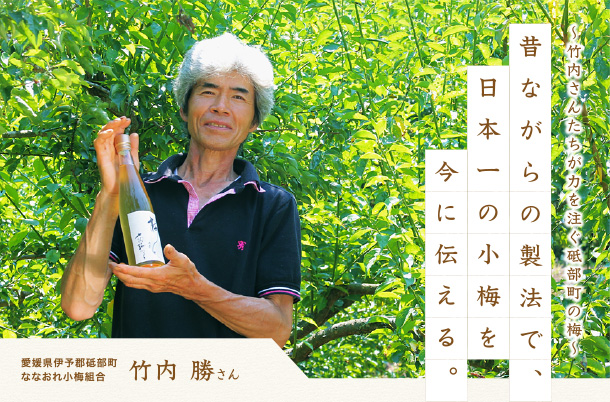 昔ながらの製法で、日本一の小梅を今に伝える。～竹内さんたちが力を注ぐ砥部町の梅～