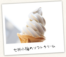 七折小梅のソフトクリーム